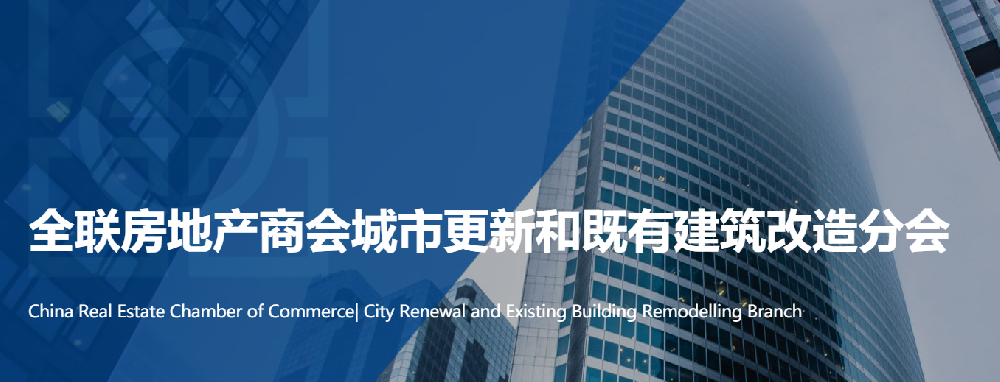 海驪受邀成為全聯(lián)房地產(chǎn)商會(huì)城市更新分會(huì)“常務(wù)理事單位”