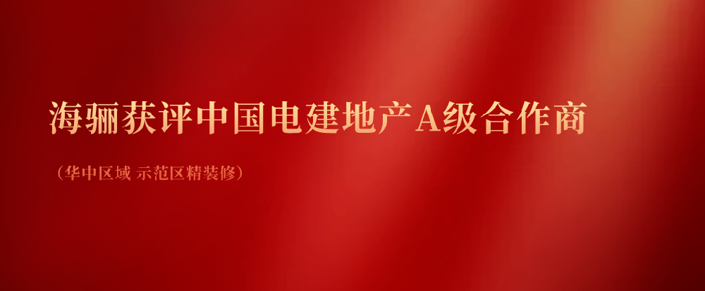 海驪獲評(píng)中國(guó)電建地產(chǎn)A級(jí)合作商