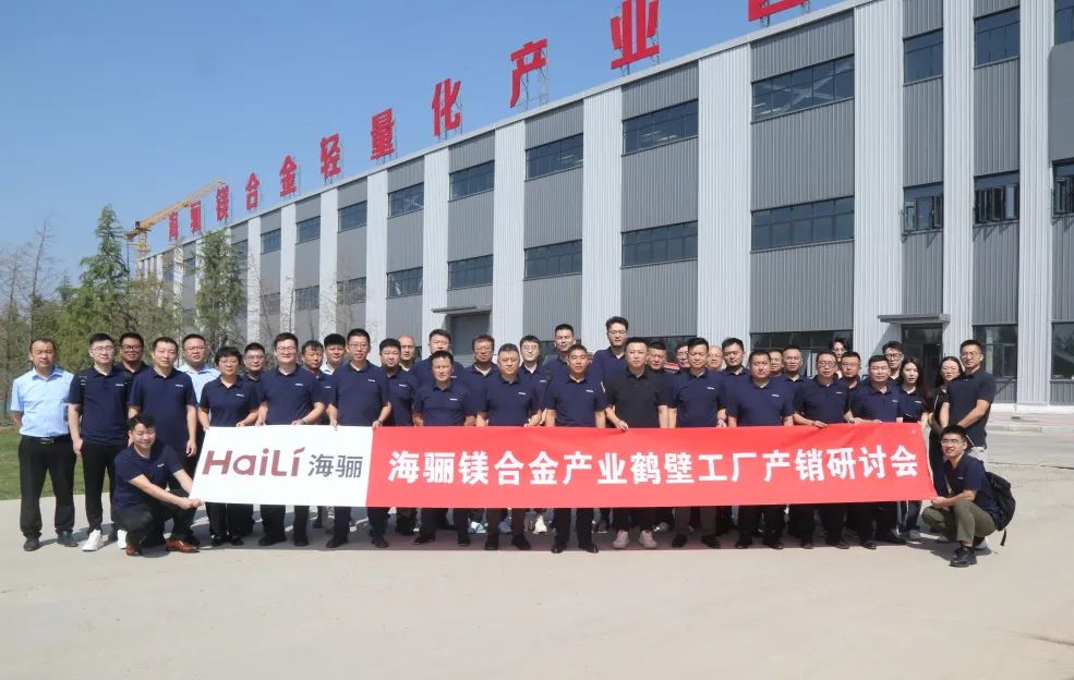 海驪召開鎂合金產(chǎn)銷研討會(huì)暨第四季度業(yè)績沖刺會(huì)