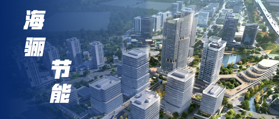 拔節(jié)生長！海驪節(jié)能捷報頻傳