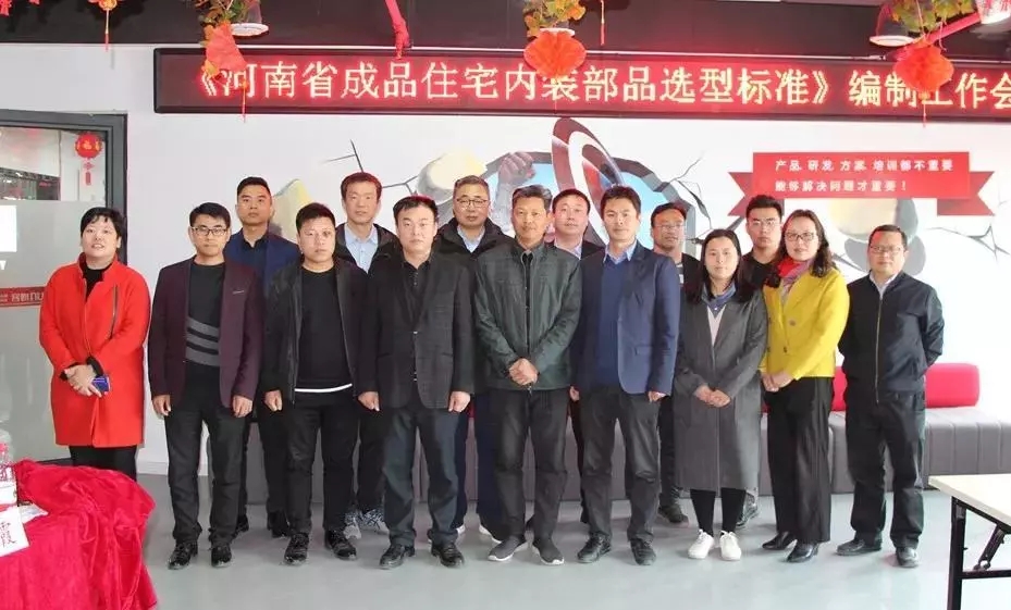 海驪參編《河南省成品住宅內(nèi)裝部品選型標(biāo)準(zhǔn)》，加快行業(yè)轉(zhuǎn)型升級