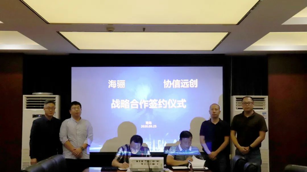 海驪與協(xié)信遠創(chuàng)簽訂戰(zhàn)略合作協(xié)議，共創(chuàng)企業(yè)發(fā)展新高度