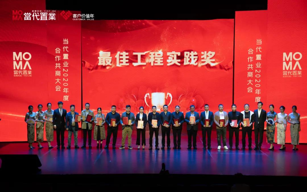 海驪受邀出席當(dāng)代置業(yè)2020年度合作共商大會，榮獲“最佳工程實(shí)踐獎”