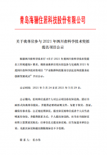 關于我單位參與2021年四川省科學技術獎擬提名項目公示