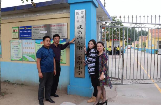 海驪希望小學(xué)落戶山東萊西，助力中國公益事業(yè)發(fā)展！