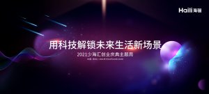 海驪誠邀您共同參與2021少海匯創(chuàng)業(yè)慶典主題周